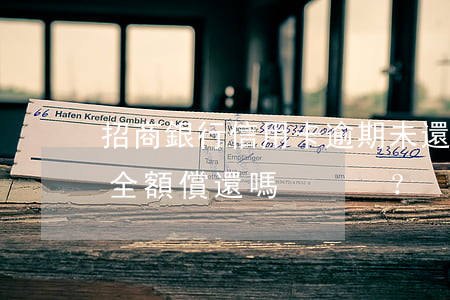 招商銀行信用卡逾期未還款，如何處理？需要全額償還嗎？